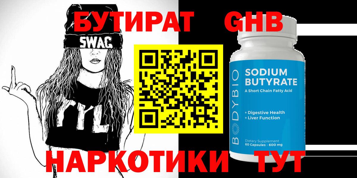 Копейск  Бутират бутандиол  Бутират  Вход с VPN 